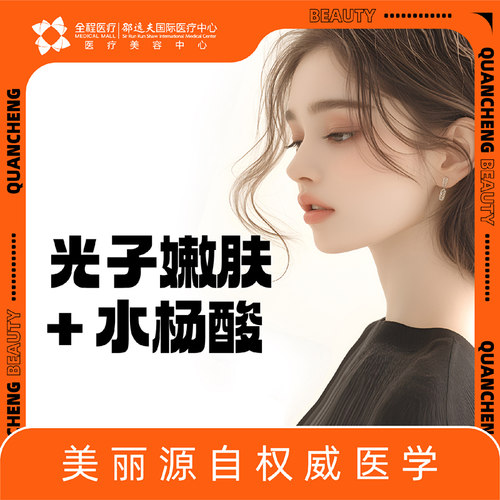 全程医疗邵逸夫国际医疗中心光子嫩肤改善红血丝+水杨酸