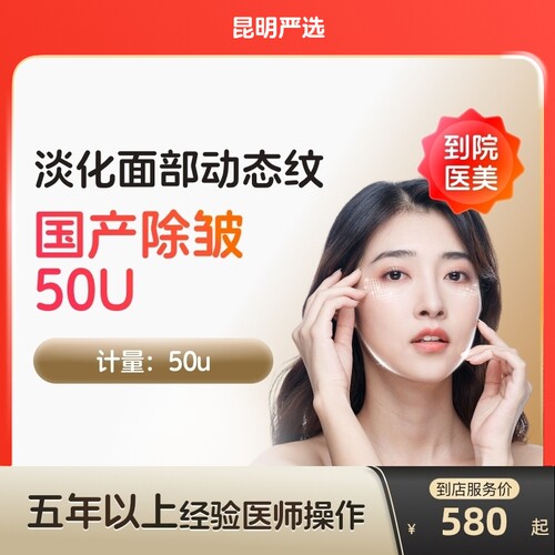 【昆明到店医美】国产除皱50U淡化抬头纹等动态皱纹