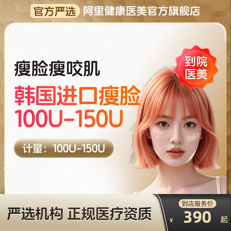 【到店医美】韩国进口瘦脸100/150u瘦v脸咬肌提下颌线多城通用