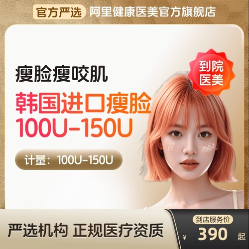 【到店医美】韩国进口瘦脸100/150u瘦v脸咬肌提下颌线多城通用