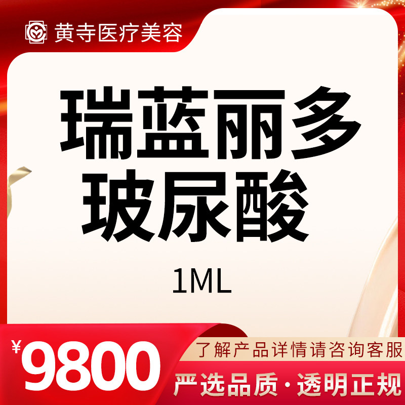 【北京黄寺医美】瑞蓝丽多玻尿酸 正品1ml