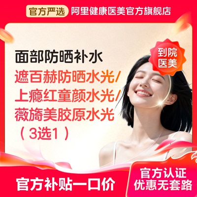 【不限新客不限首支】夏日水光3选1 遮百赫防晒水光/艾维岚上瘾红水光/薇旖美胶原水光