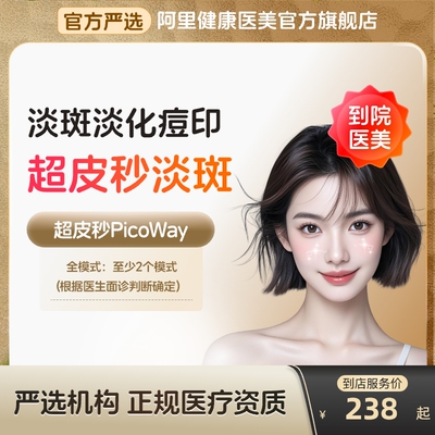 【到店医美】赛诺龙超皮秒全模式美白淡斑嫩肤去痘印多城通用