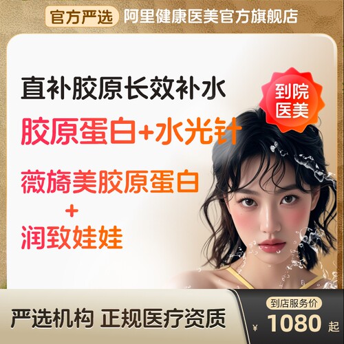 【到店医美】薇旖美三型胶原蛋白/润致娃娃水光针美白补水多城
