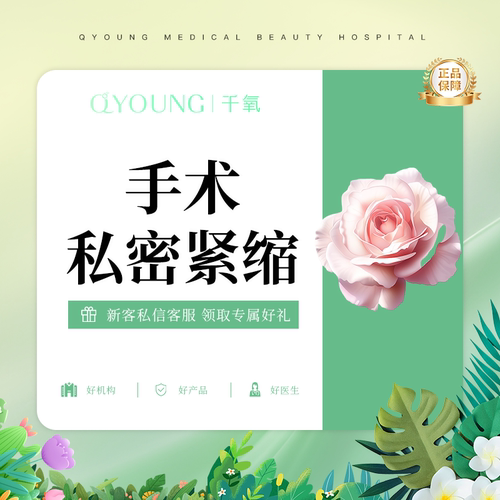 手术紧缩阴道【传统手术紧缩阴道】私密紧致