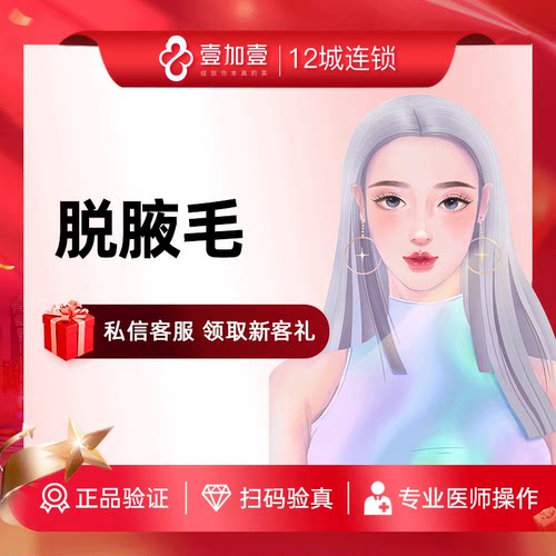 壹加壹整形美容 脱腋毛单次 激光脱毛冰点脱毛快捷舒适