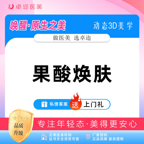 【果酸焕肤】果酸刷酸 | 面部刷酸 | 出油祛痘刷酸 | 在线咨询