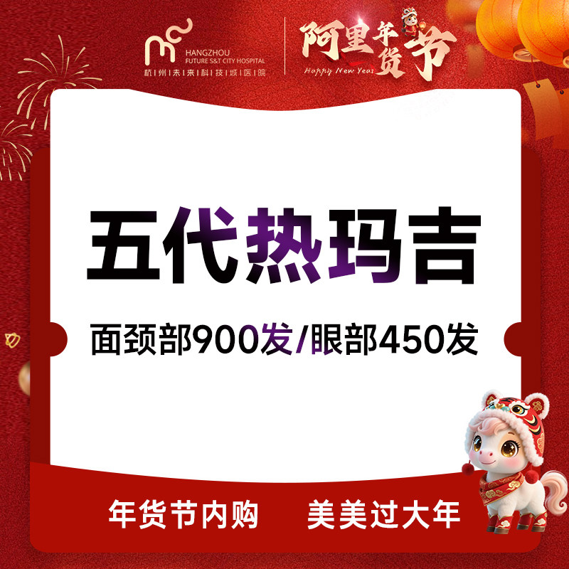 五代热玛吉（面颈部 900发/眼部450发）超玛吉