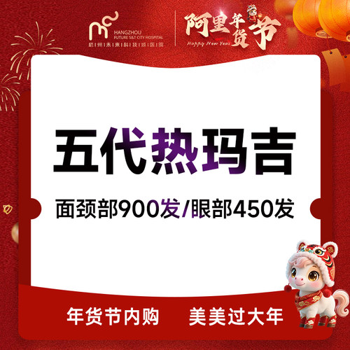 五代热玛吉（面颈部 900发/眼部450发）超玛吉