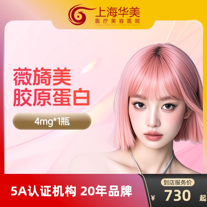 上海华美薇旖美极纯三型胶原4mg淡化眼周细纹胶原蛋白填充