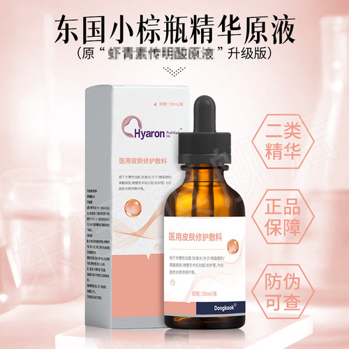 东国修护敷料医用小棕瓶精华原液 医美水光术后皮肤屏障护理