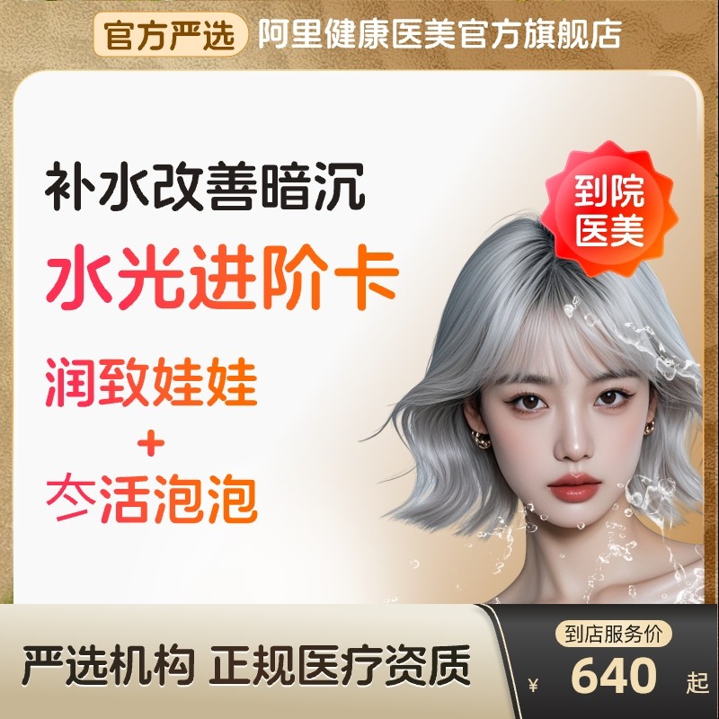 【到店医美】润致娃娃/冭活泡泡水光针补水改善暗沉多城通用
