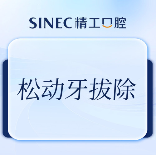 【吉林市一精一工口腔】拔牙 | 松动牙 | 任意牙位 | 松动牙拔除