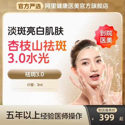 【到店医美】杏枝山祛斑3.0水光针补水保湿美白淡斑多城通用