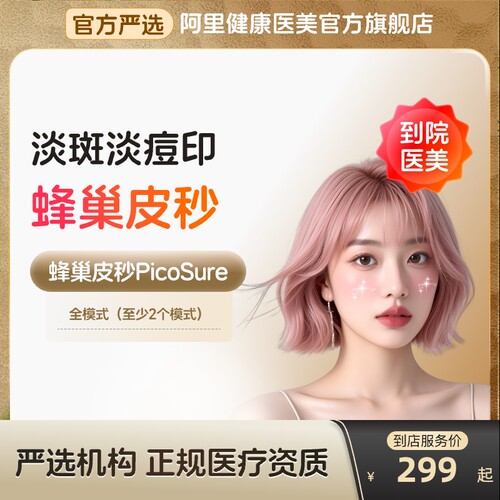 【到店医美】蜂巢皮秒激光全模式美白淡斑除皱去痘印多城通用