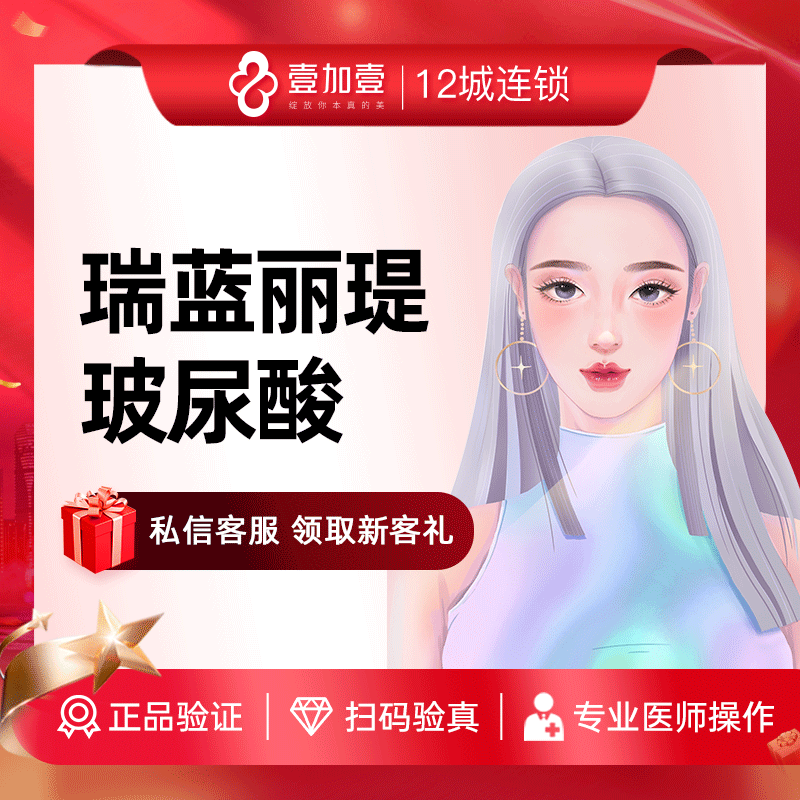 壹加壹整形瑞蓝丽瑅玻尿酸1ml丰下巴/苹果肌/法令纹/隆鼻填充塑形