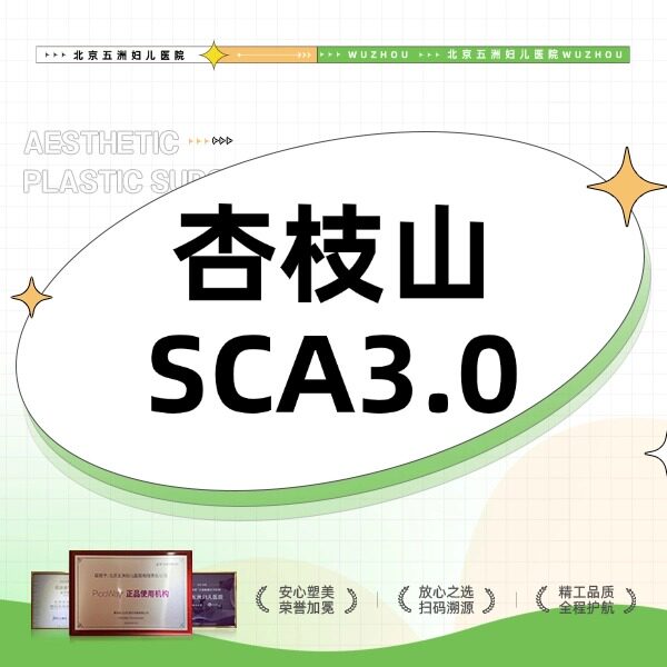 【北京五洲医美】微针水光 | 杏枝山SCA3.0 美白淡斑