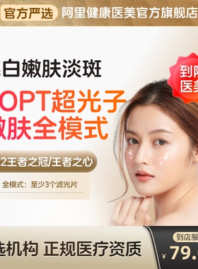 科医人黄金超光子嫩肤m22全模式到店医美阿里健康
