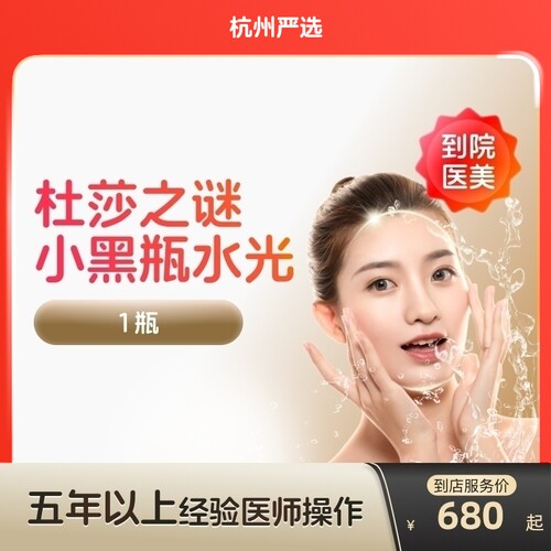 【杭州到店医美】杜莎之谜小黑瓶水光针淡化色斑提亮肤色