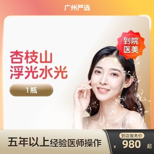 【广州到店医美】杏枝山浮光水光针 提亮肤色 改善红血丝