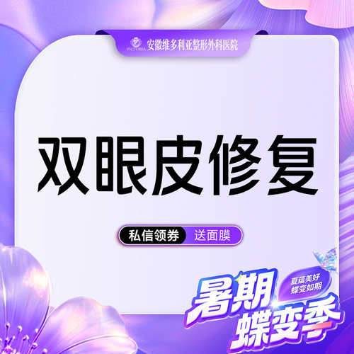 安徽维多利亚整形外科医院 重睑修复 双眼皮修复