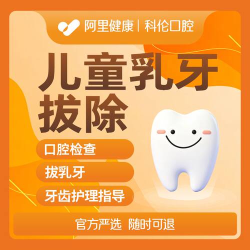 乳牙拔除｜儿童乳牙拔除1颗｜含进口麻药