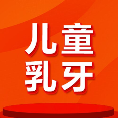 【北京海鲸口腔】乳牙拔除|儿童乳牙1颗|儿童乳牙松动