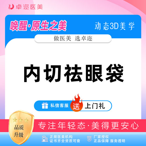 【祛眼袋】内切祛眼袋 | 眼部整形 | 详情私信客服