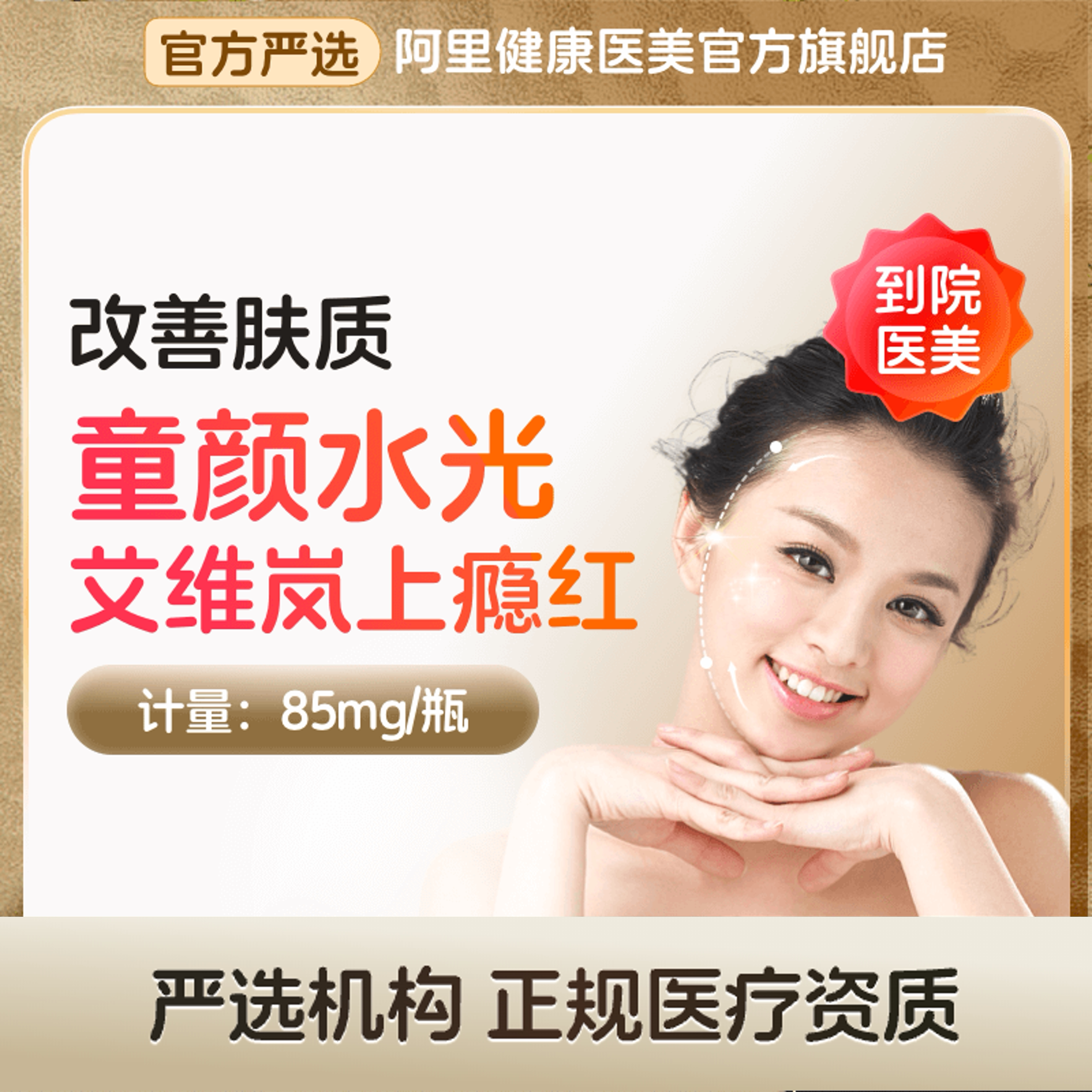 【到店医美】艾维岚上瘾红水光  改善细纹 多城可用图片