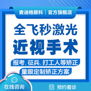 全飞秒激光近视手术 眼科近视眼睛视力矫正【济南】