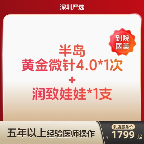【深圳到店医美】半岛黄金微针4.0/润致娃娃水光针嫩肤补水