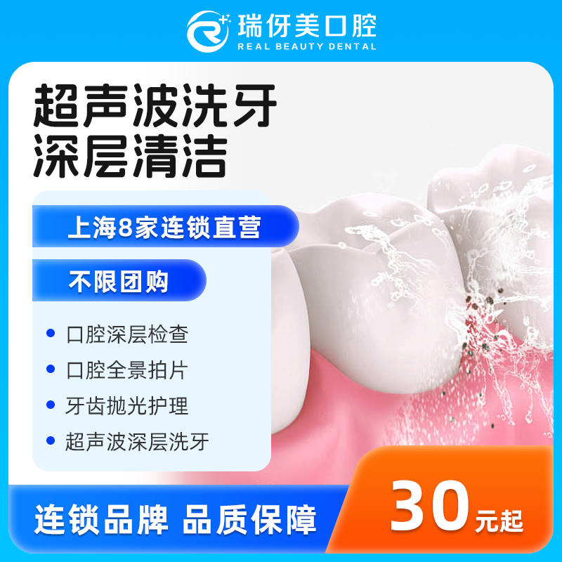 上海瑞伢美口腔/超声波深层舒适洁牙洗牙/牙抛光全景拍片清牙结石