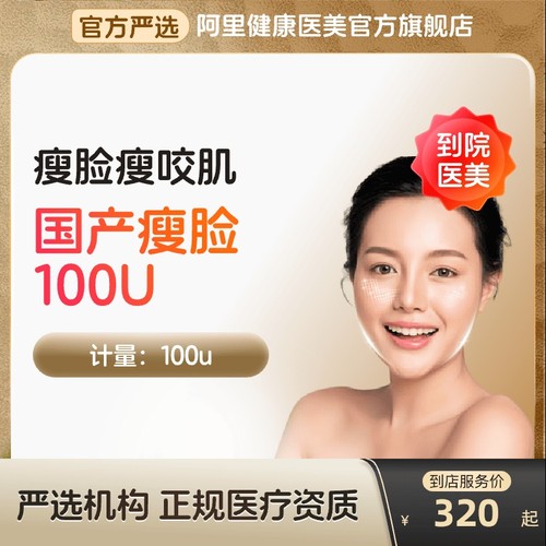 【到店医美】国产瘦脸100U瘦脸瘦咬肌多城通用