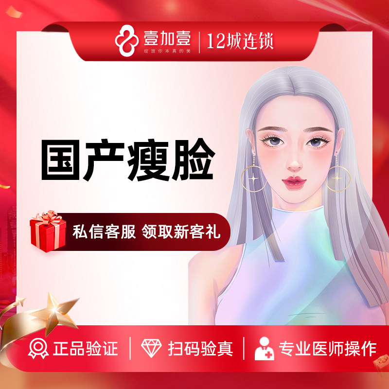 壹加壹整形 国产瘦脸50U瘦脸娇小脸型改善咬肌肥大瘦咬肌瘦小脸