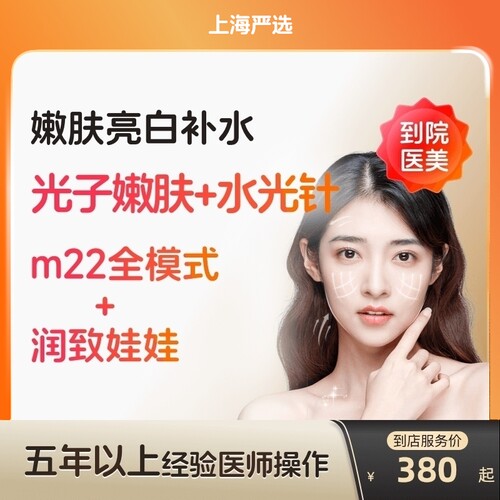 【上海到店医美】润致娃娃水光针/科医人m22黄金超光子美白