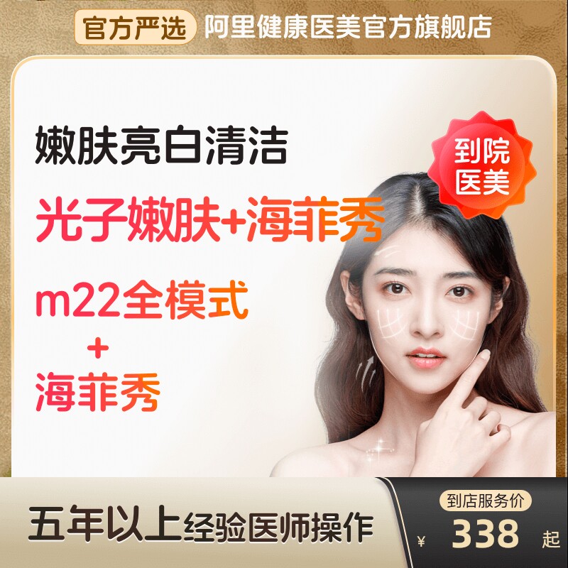 科医人光子嫩肤m22全模式海菲秀面部清洁去黑头收缩毛孔阿里医美
