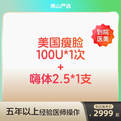 【佛山到店医美】美国进口瘦脸100U/嗨体2.5水光针补水