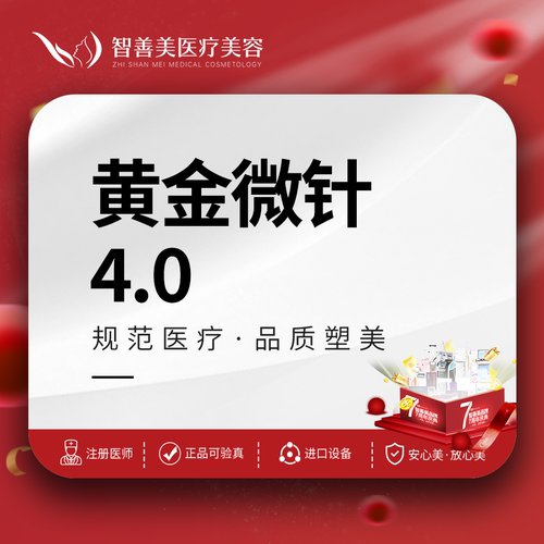 合肥智善美【黄金微针4.0】半岛黄金微针 毛孔/痘坑/痘印/痘痘肌