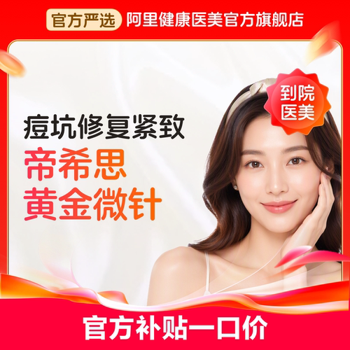 【到店医美】帝医思 黄金微针 淡化痘印痘坑 收缩毛孔 嫩肤紧致