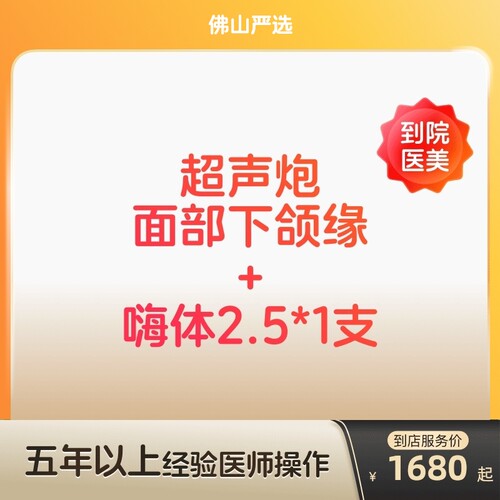 【佛山到店医美】半岛超声炮/嗨体2.5水光针抗衰紧致补水