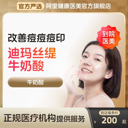 【到店医美】迪玛丝缇牛奶酸身体刷酸祛痘去痘印嫩肤多城通用