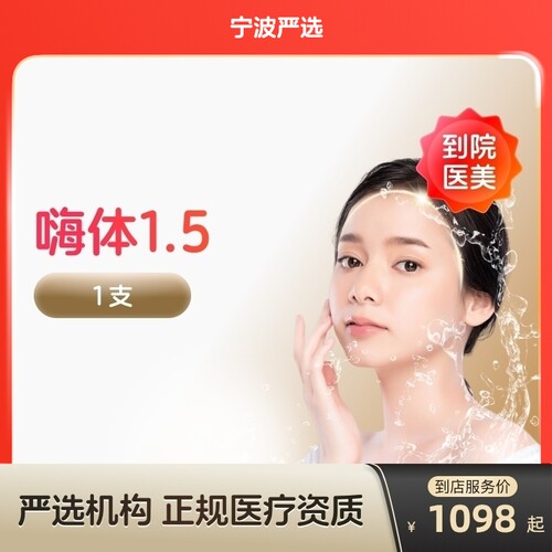 【宁波到店医美】嗨体1.5水光针改善颈纹改善颈部肤质多