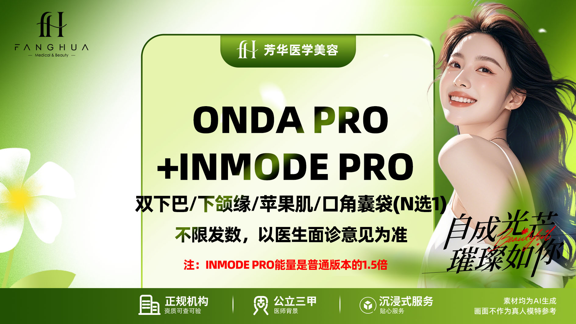 【仅限内购】ONDA PRO+inmode PRO 双下巴/下颌缘/苹果肌/口角囊袋(N选1) 不限发数图片