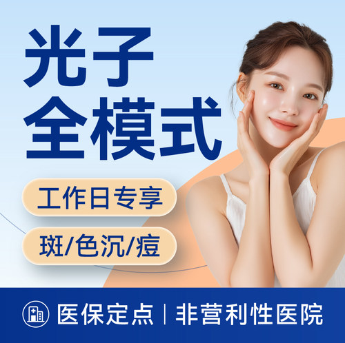 【上海】光子全模式治疗丨面部丨医师面诊丨仅限工作日使用 【限购1次】