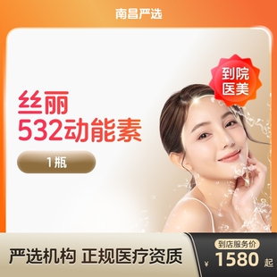 【南昌到店医美】丝丽532动能素水光针  收缩毛孔 提亮肤色