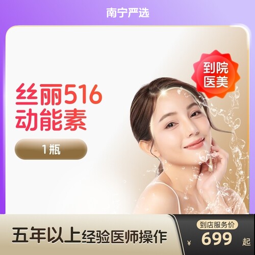 【南宁到店医美】丝丽516动能素水光针补水提亮改善肤质