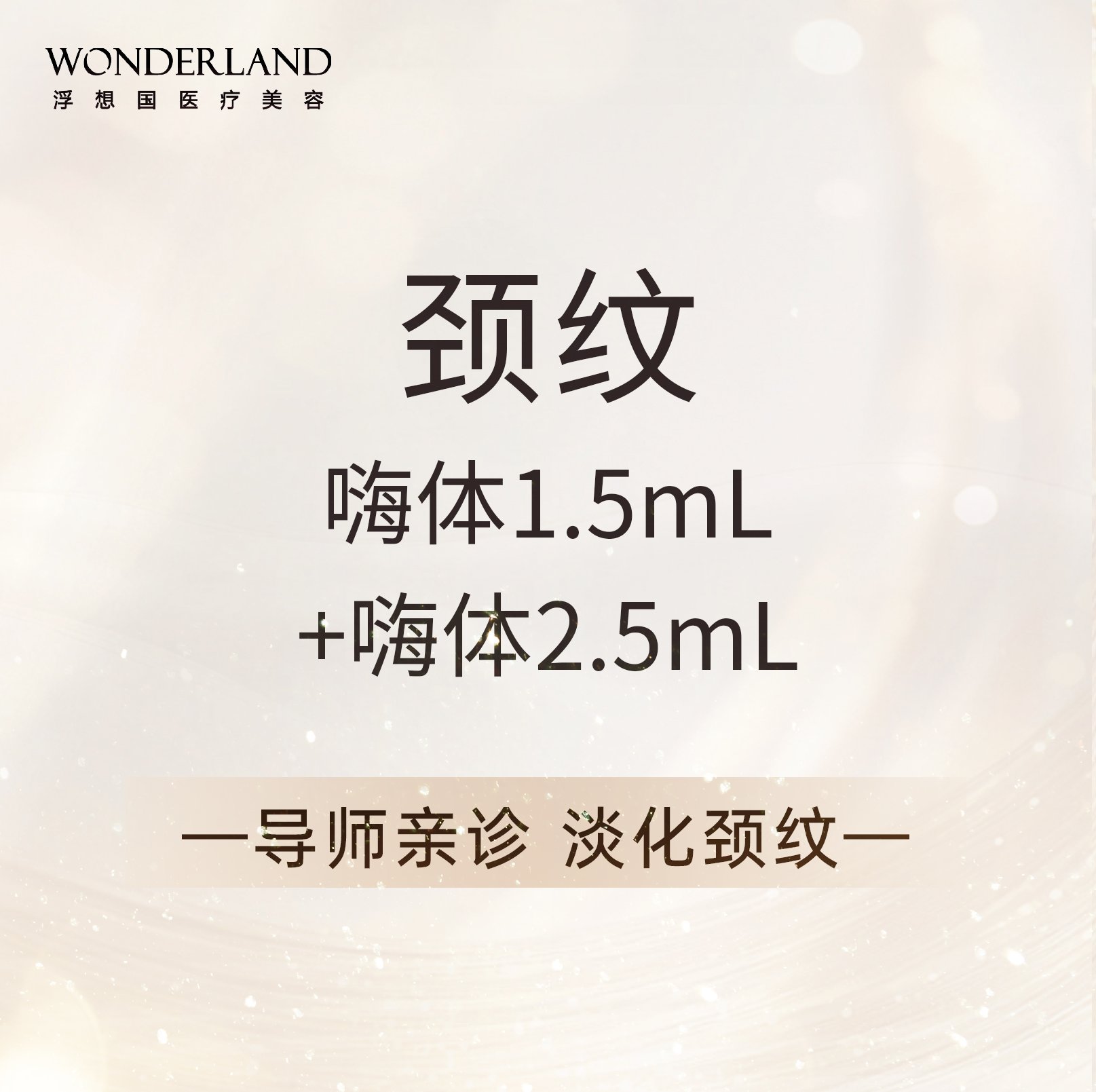 【导师亲诊】优雅天鹅颈嗨体1.5mL+2.5mL 淡化颈纹
