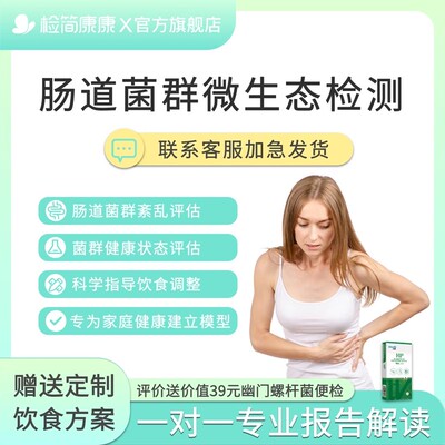 肠道菌群基因检测成人儿童失衡紊乱微生态生物居家采样菌分析指导