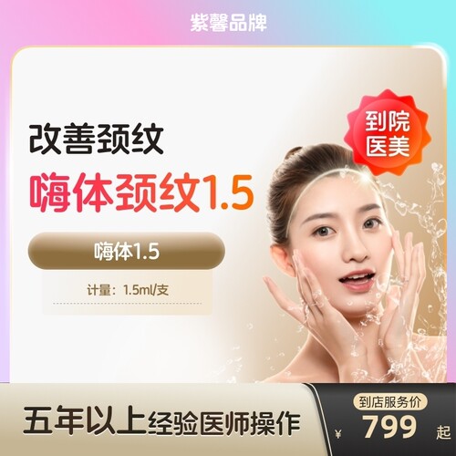 【到店医美】紫馨嗨体1.5水光针改善颈纹改善颈部肤质多