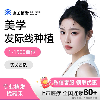 雍禾植发美学发际线种植美人尖额角稀疏发际线后移1500单位一口价